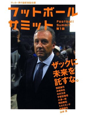 cover image of フットボールサミット第1回　ザックに未来を託すな。